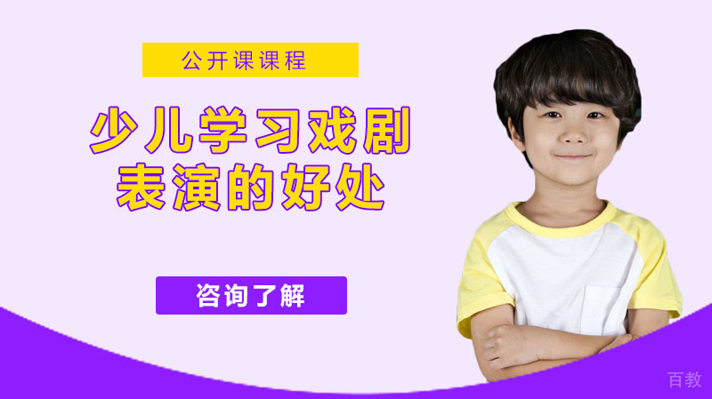 少儿学习戏剧表演的好处