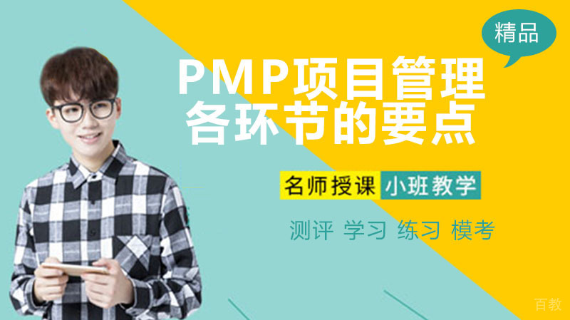 PMP项目管理各环节的要点