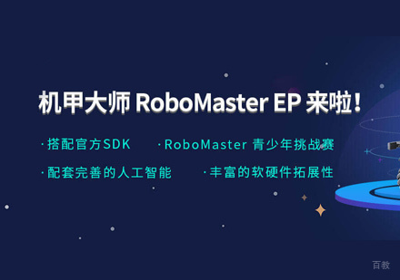 厦门乐博乐博_厦门RoboMasterEP课程