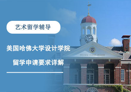 美国哈佛大学设计学院留学申请要求详解