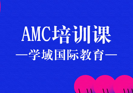 上海学域国际教育_AMC培训课