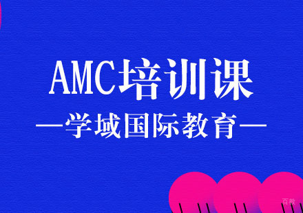 上海AMC培训课