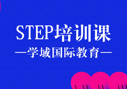 上海学域国际教育_STEP培训课