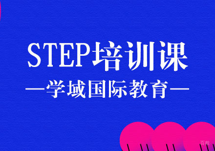 上海STEP培训课