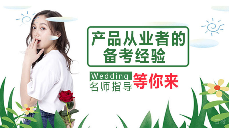 产品从业者的备考经验