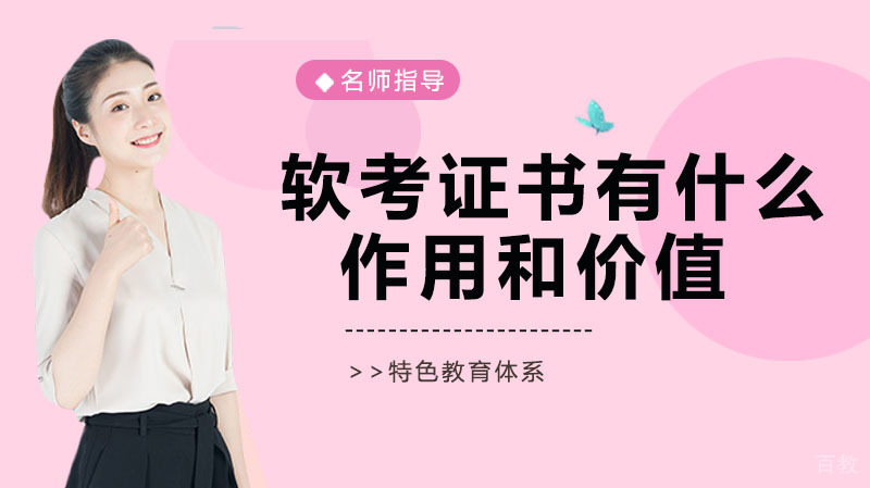 软考证书有什么作用和价值?