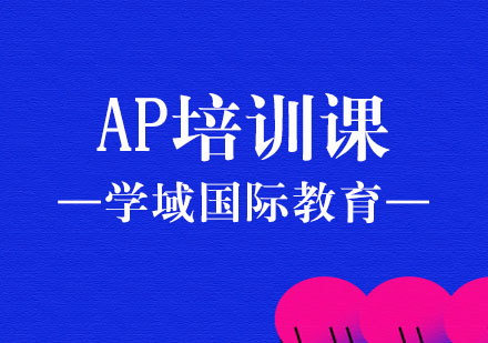 上海AP培训课
