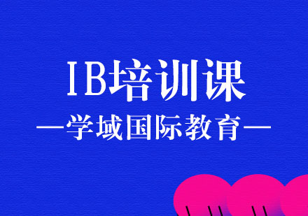 上海学域国际教育_IB培训课