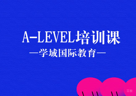 上海A-LEVEL培训课