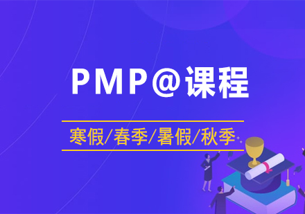 深圳PMP@課程培訓(xùn)