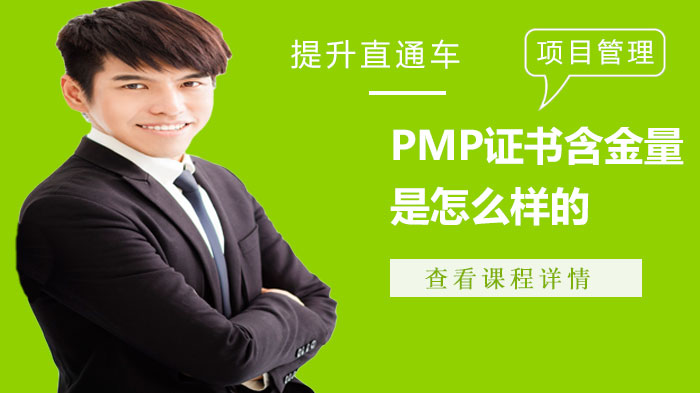 PMP證書含金量是怎么樣的