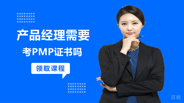 产品经理需要考PMP证书吗