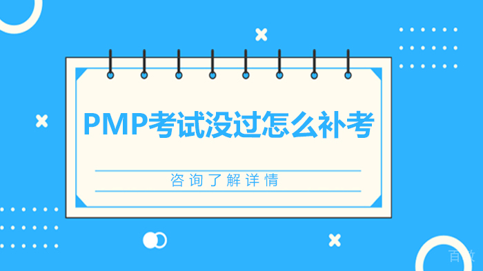 PMP考试没过怎么补考