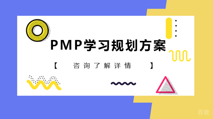 PMP学习规划方案