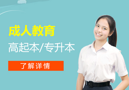 上海自考专科西安交通大学成人教育高起本/专升本招生简章