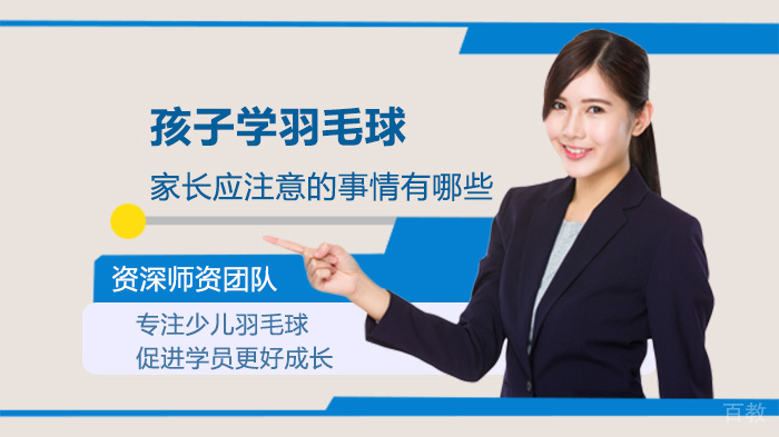 孩子学羽毛球家长应注意的事情有哪些
