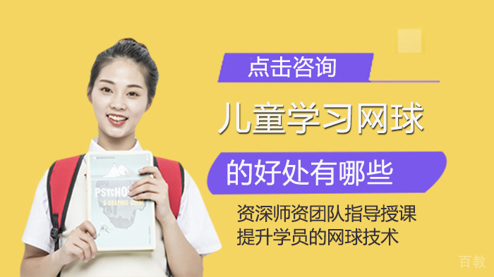 儿童学习网球的好处有哪些