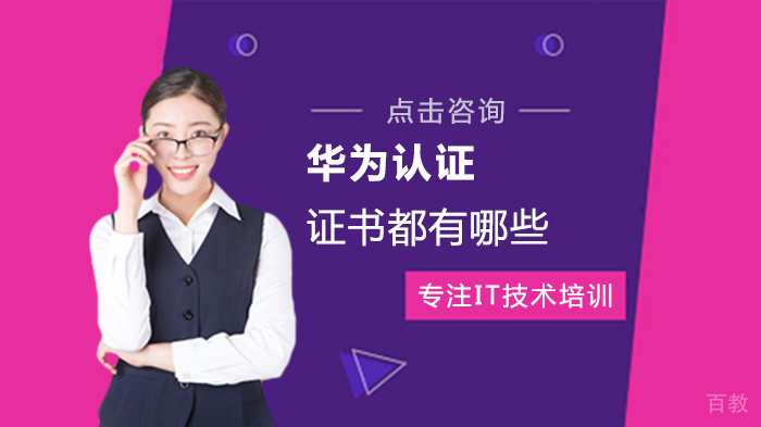 华为认证证书都有哪些