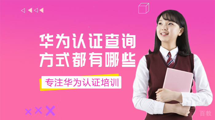 华为认证查询方式全解析