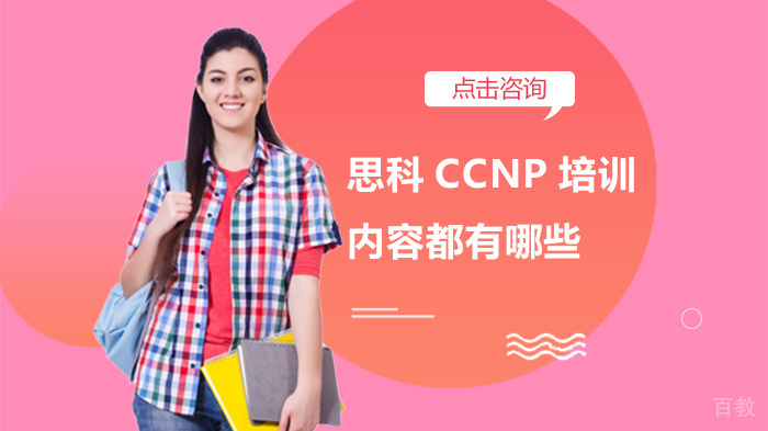 思科CCNP培训内容都有哪些