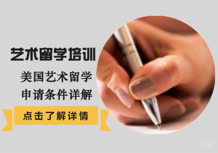 成都艺术留学-美国艺术留学申请条件详解