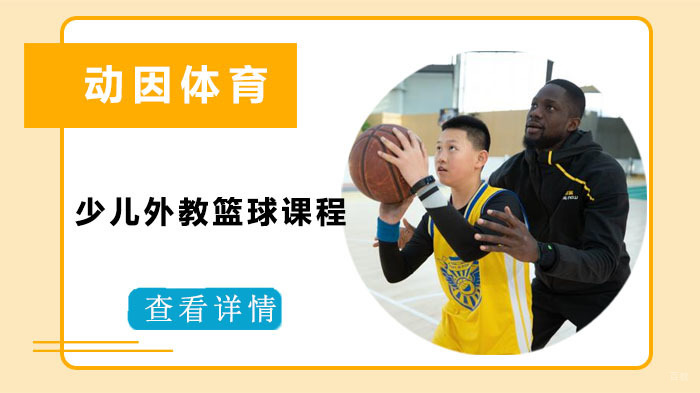 动因体育推出少儿外教篮球课程