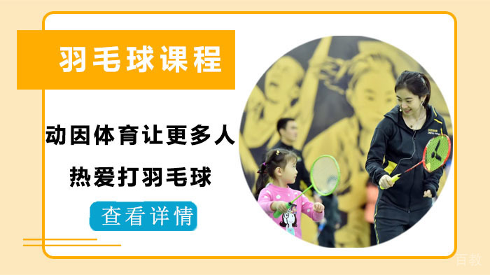 动因体育让更多人热爱打羽毛球