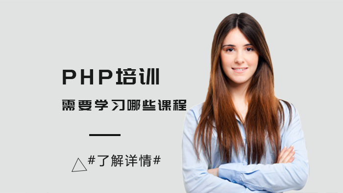 PHP培訓(xùn)需要學(xué)習(xí)哪些課程