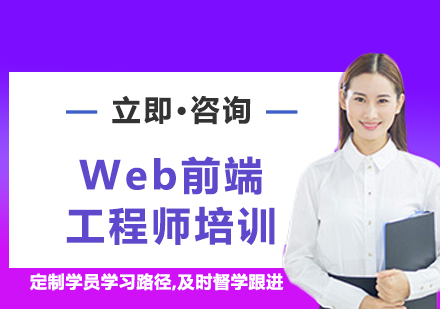 北京前沿技术Web前端工程师培训