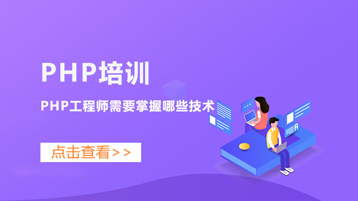 PHP工程師需要掌握哪些技術