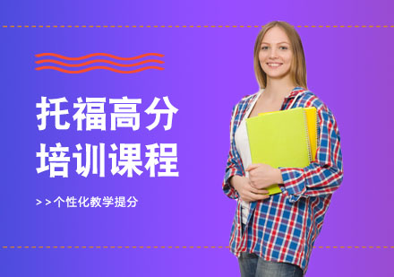 长沙托福高分培训课程