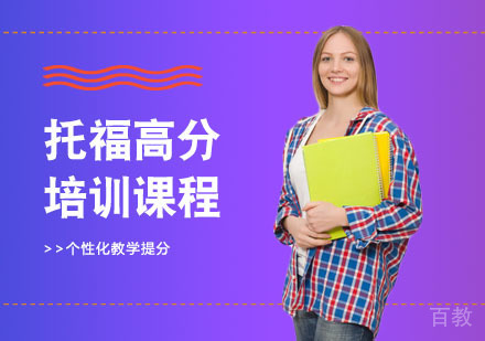 长沙托福高分培训课程