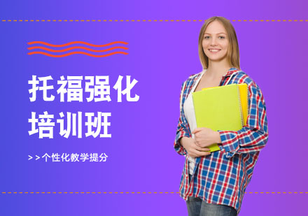 长沙托福强化培训班