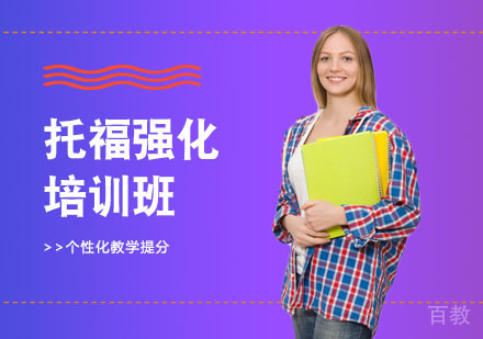 长沙托福强化培训班