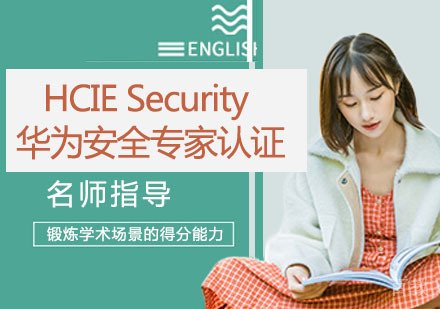 HCIE Security 华为安全专家认证