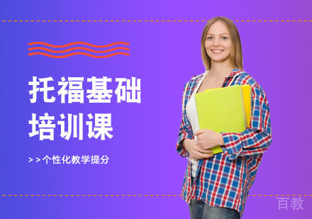 长沙托福基础培训课
