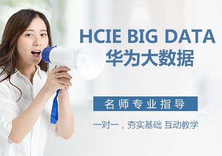 HCIE Big Data 华为大数据