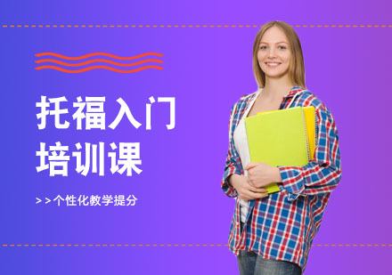 长沙托福入门培训课