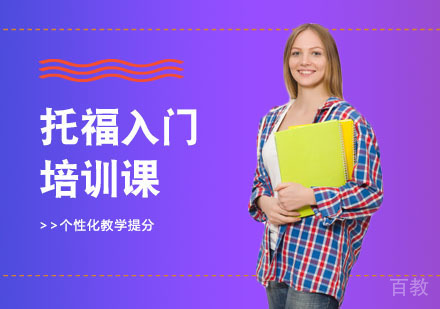 长沙托福入门培训课