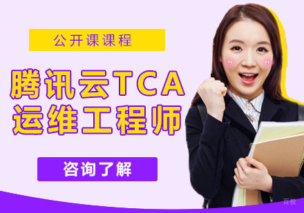 腾讯云TCA运维工程师