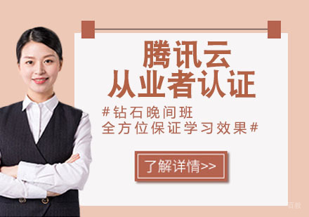 腾讯云从业者认证