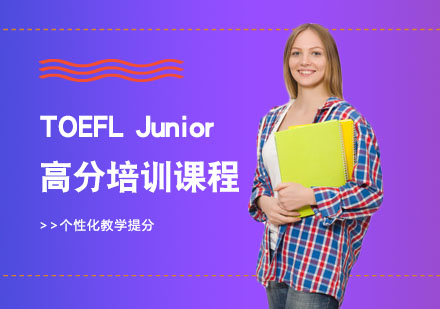 长沙托福TOEFLJunior高分培训课程