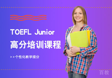 长沙TOEFLJunior高分培训课程
