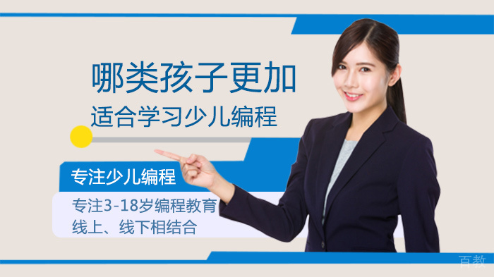 哪类孩子更加适合学习少儿编程