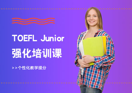長沙TOEFLJunior強化培訓課