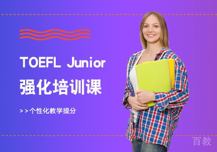 长沙TOEFLJunior强化培训课