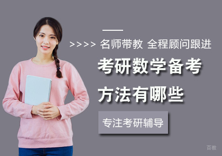 考研数学备考方法有哪些