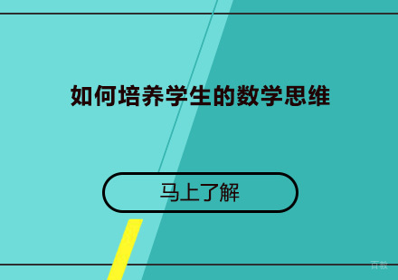 如何培养学生的数学思维?