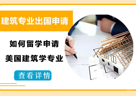 如何留学申请美国建筑学专业？