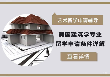 成都艺术留学-美国建筑学专业留学申请条件详解